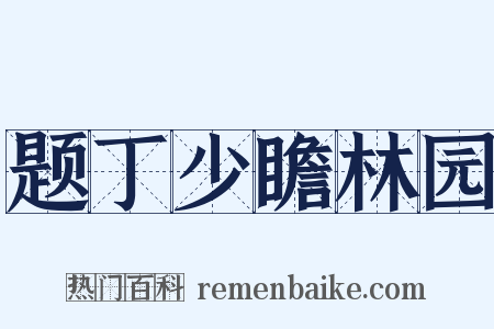 题丁少瞻林园是什么意思的图片